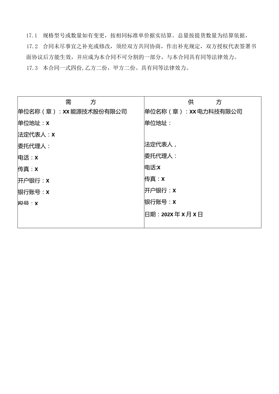 设备购销合同（2024年XX能源技术股份有限公司与XX电力科技有限公司）.docx_第3页