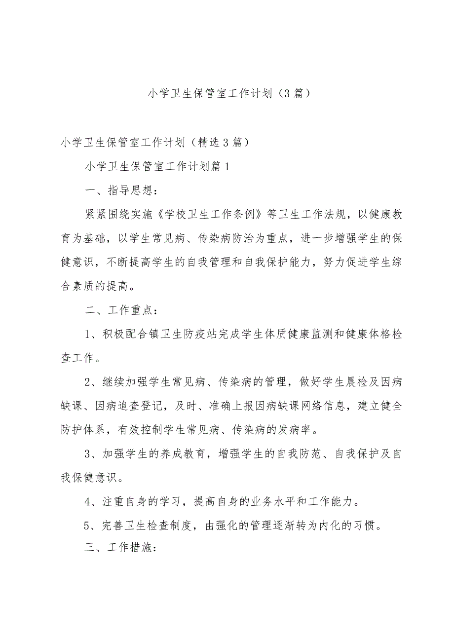 小学卫生保管室工作计划（3篇）.docx_第1页