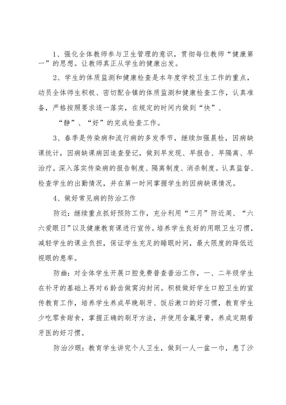 小学卫生保管室工作计划（3篇）.docx_第2页