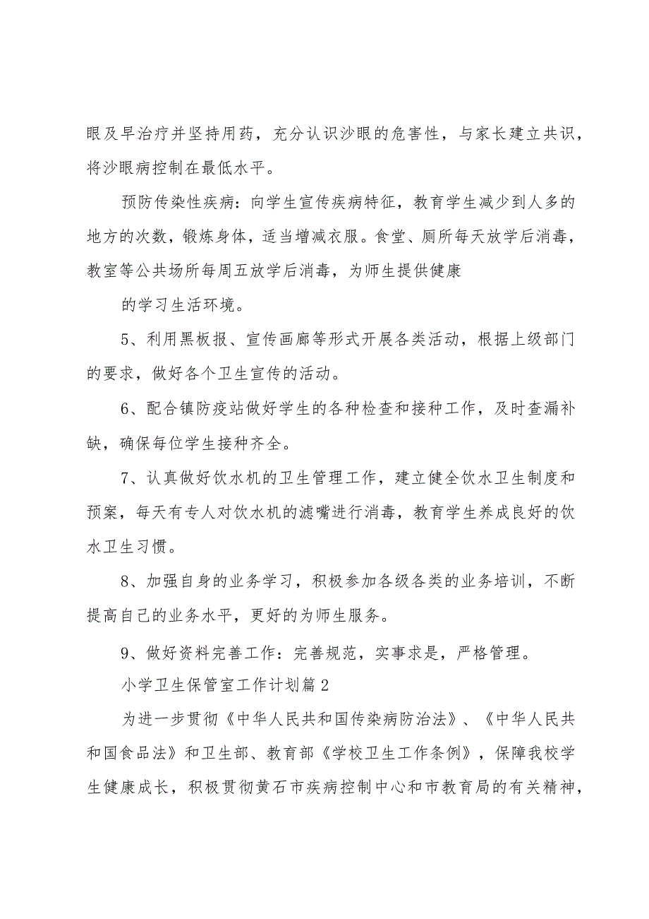 小学卫生保管室工作计划（3篇）.docx_第3页