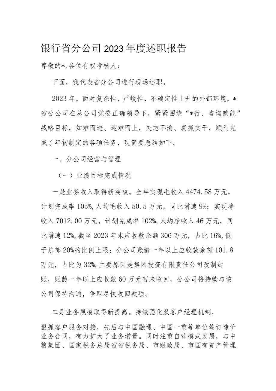 银行省分公司2023年度述职报告.docx_第1页