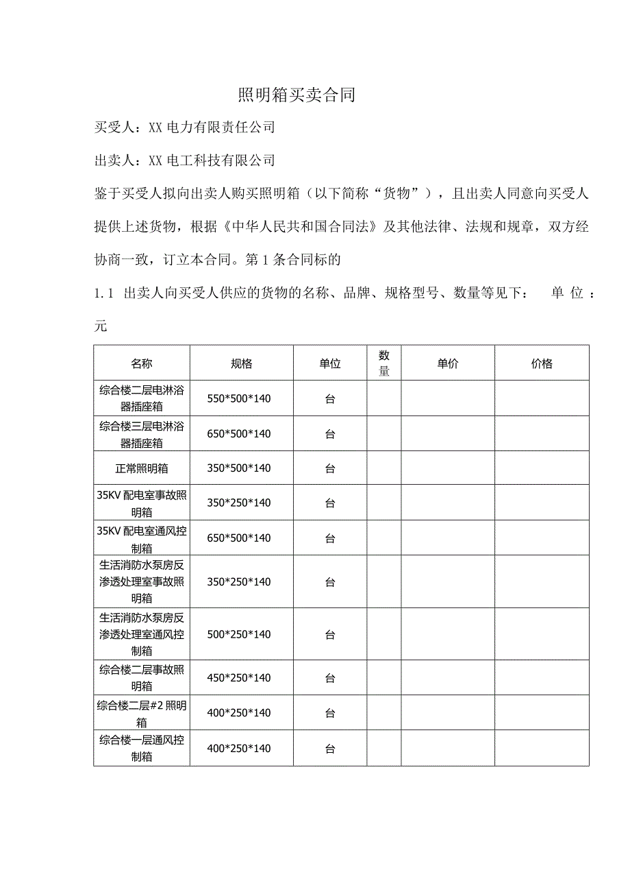 照明箱买卖合同（2024年XX电力有限责任公司与XX电工科技有限公司）.docx_第1页