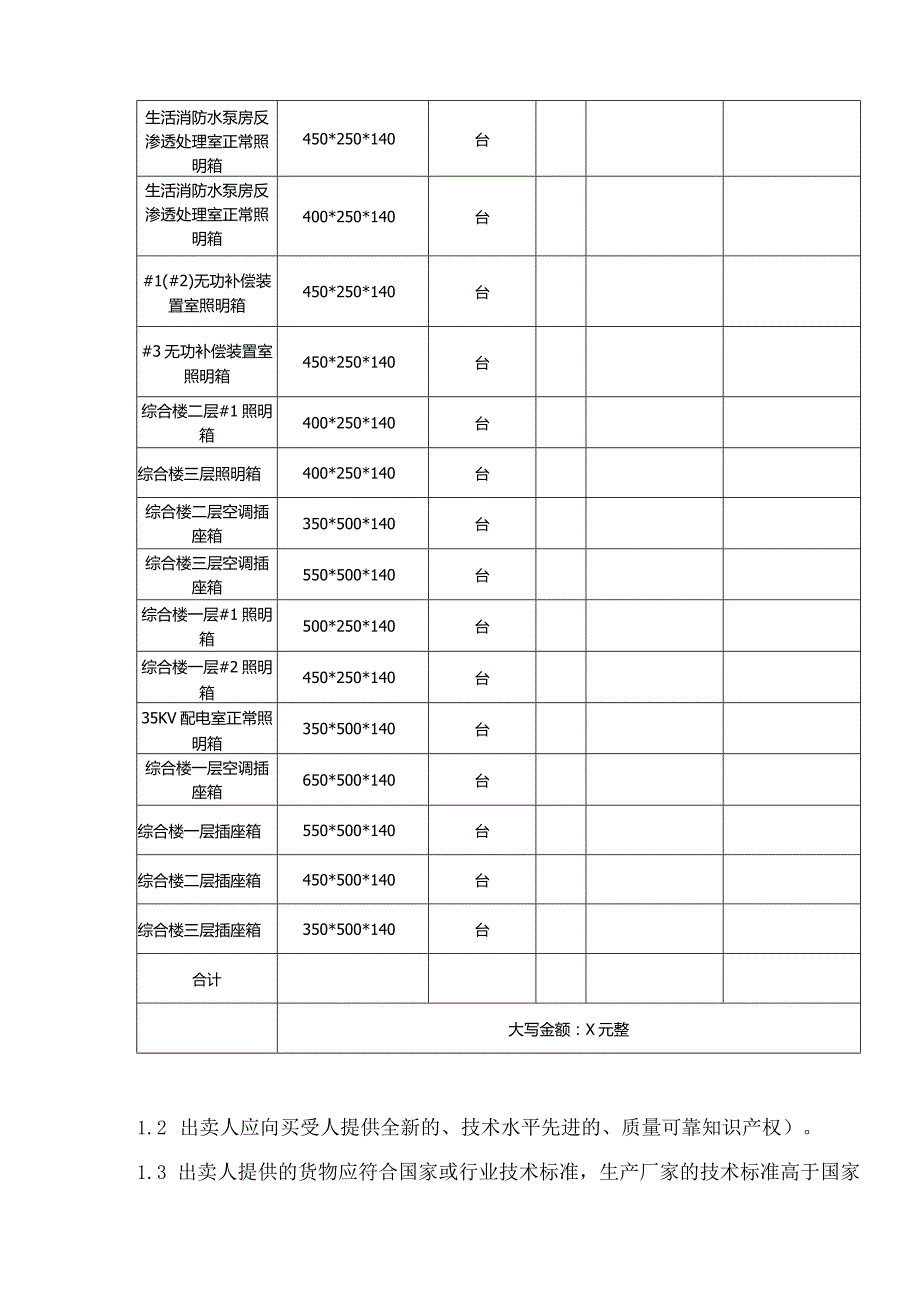 照明箱买卖合同（2024年XX电力有限责任公司与XX电工科技有限公司）.docx_第2页