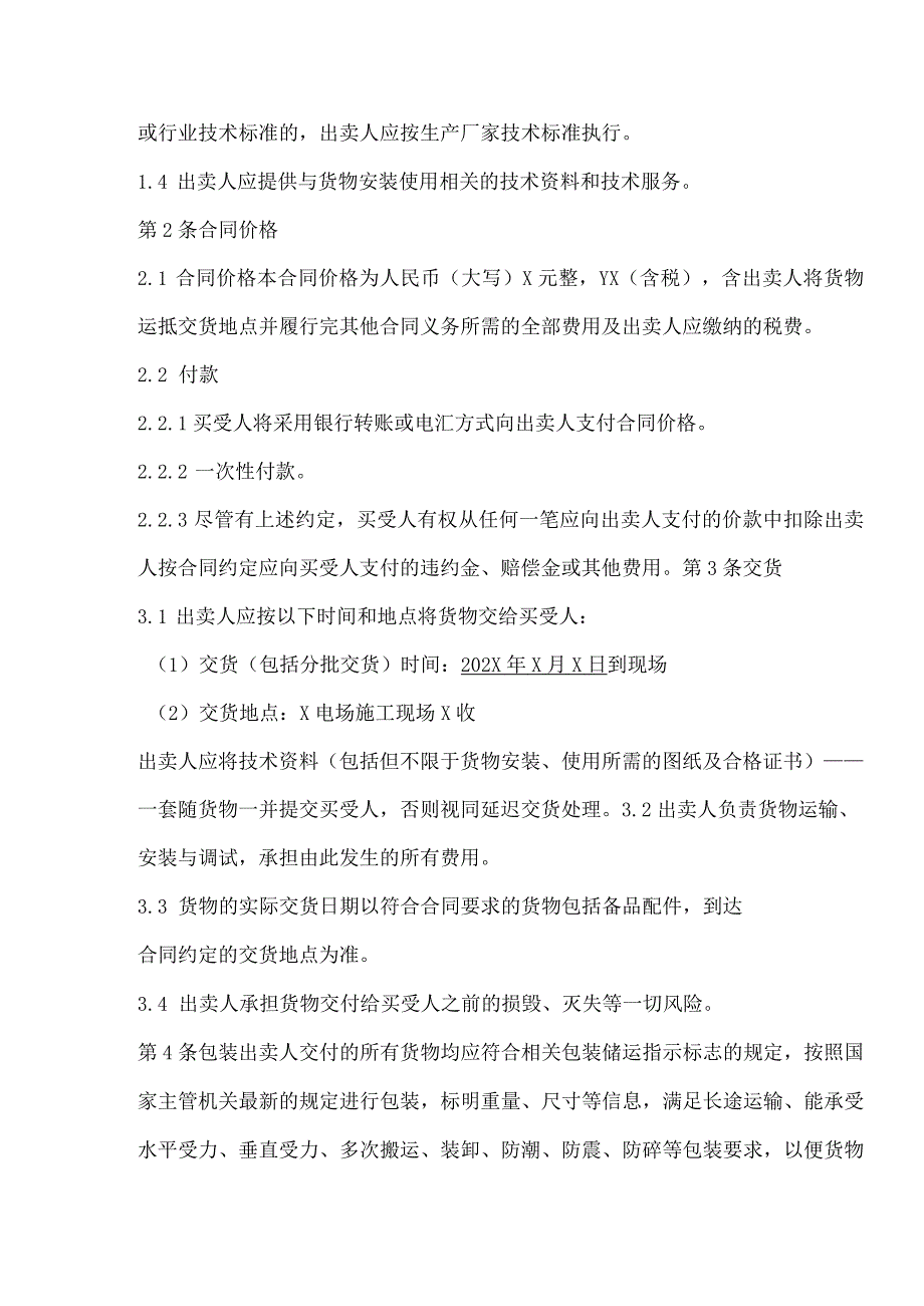 照明箱买卖合同（2024年XX电力有限责任公司与XX电工科技有限公司）.docx_第3页