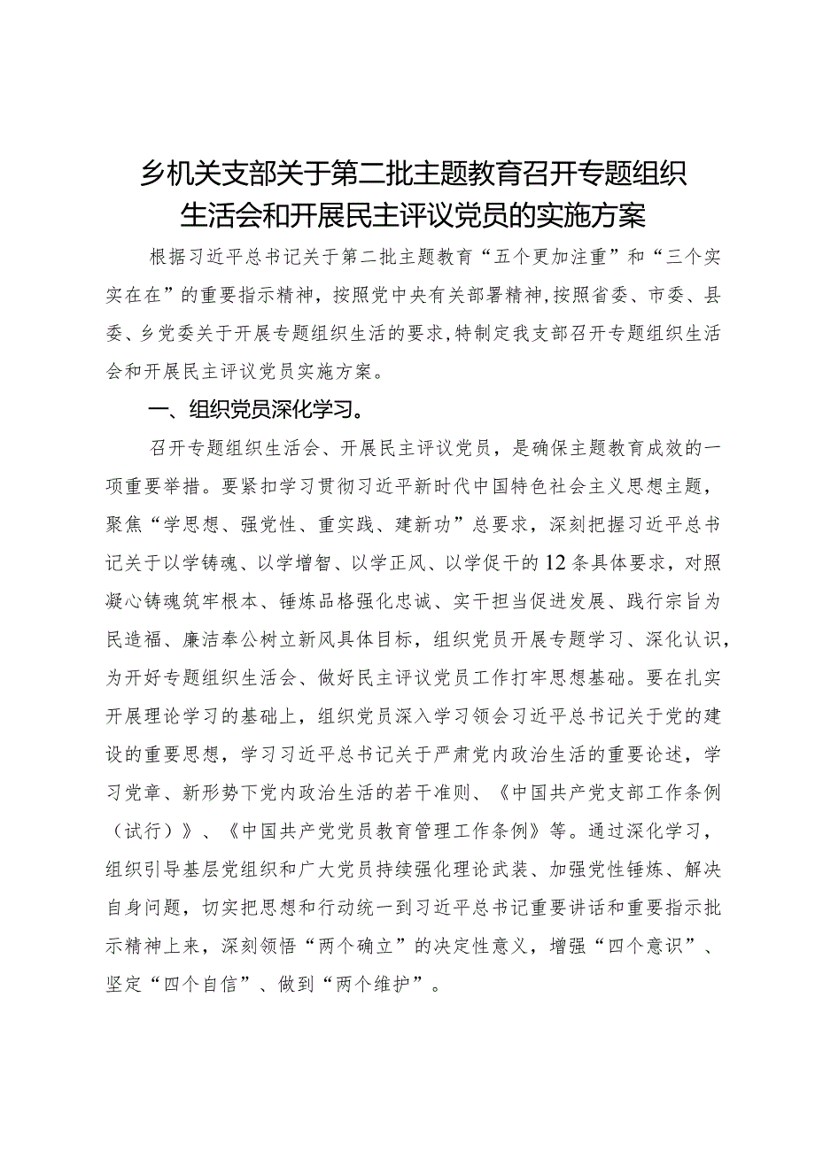 乡机关支部关于第二批主题教育召开专题组织生活会和开展民主评议党员的实施方案.docx_第1页