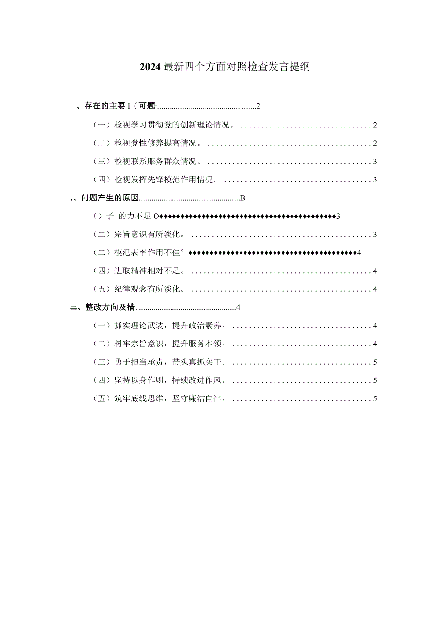 最新四个方面对照检查发言提纲一.docx_第1页