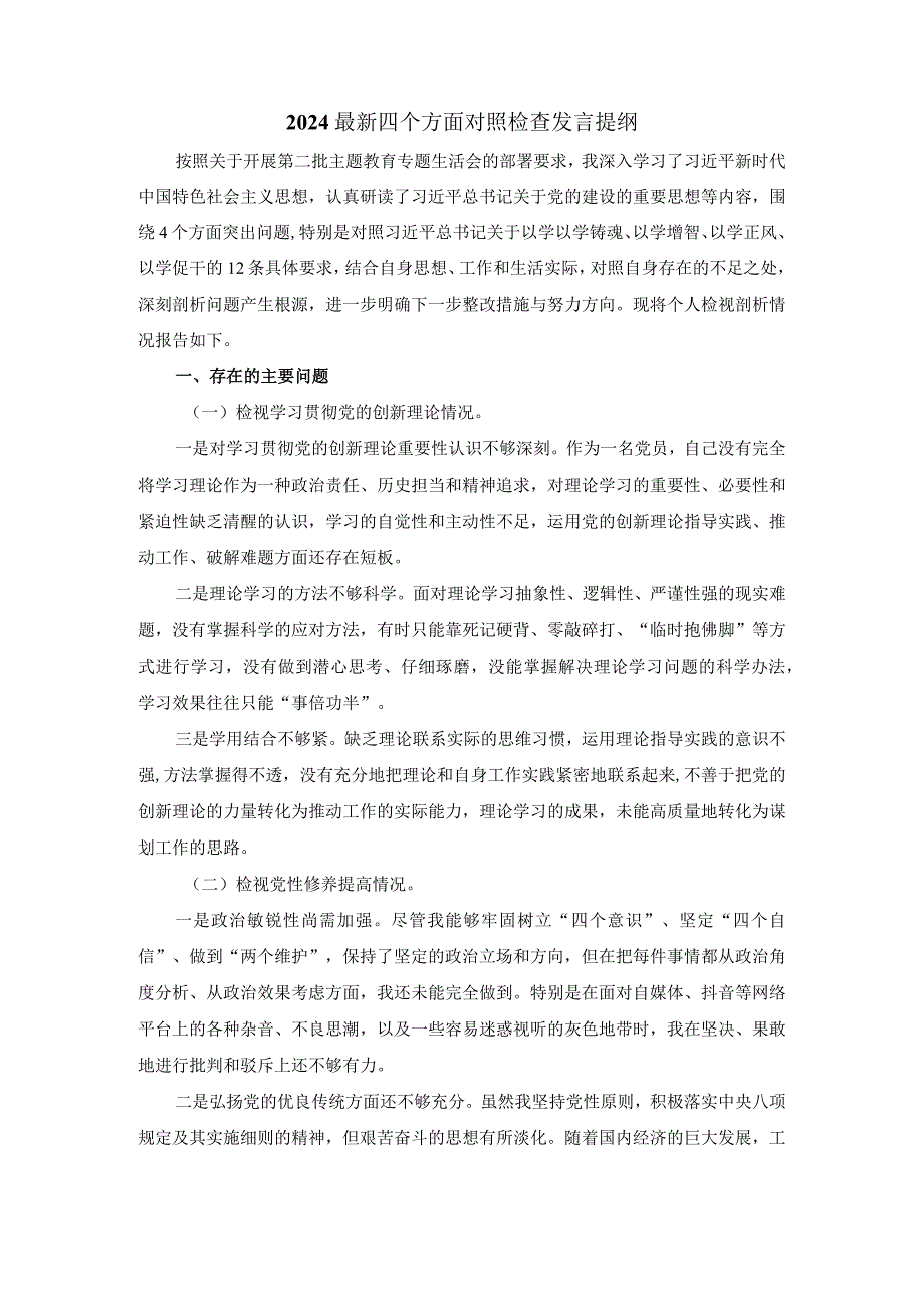 最新四个方面对照检查发言提纲一.docx_第2页