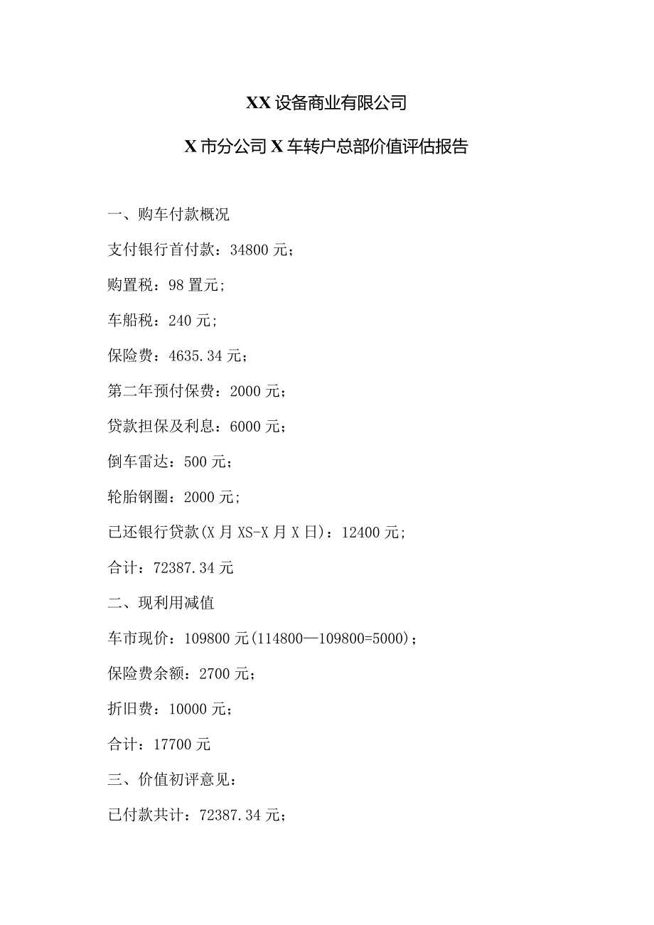 XX设备商业有限公司X市分公司X车转户总部价值评估报告（2023年）.docx_第1页