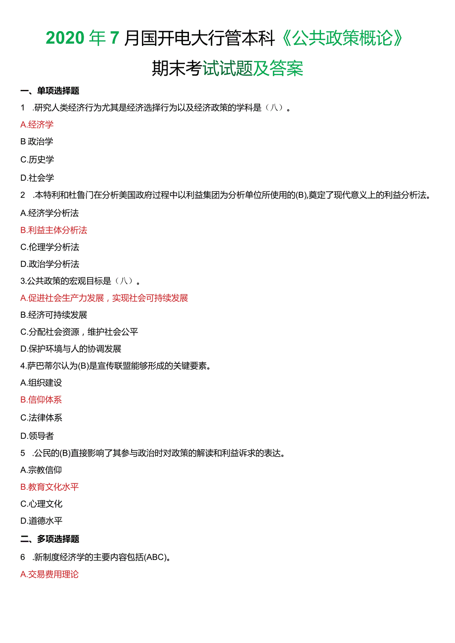 2020年7月国开电大行管本科《公共政策概论》期末考试试题及答案.docx_第1页