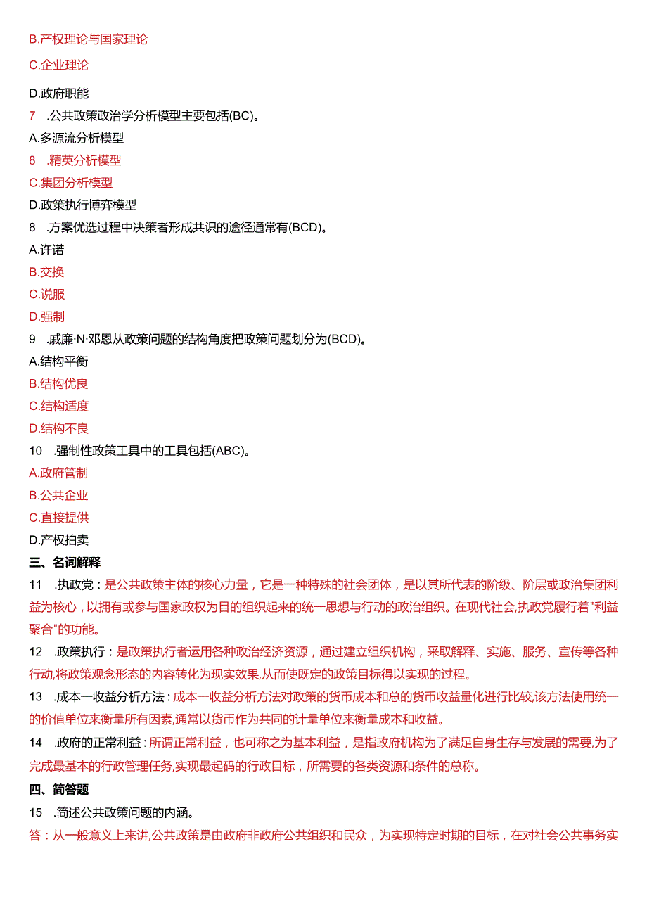 2020年7月国开电大行管本科《公共政策概论》期末考试试题及答案.docx_第2页