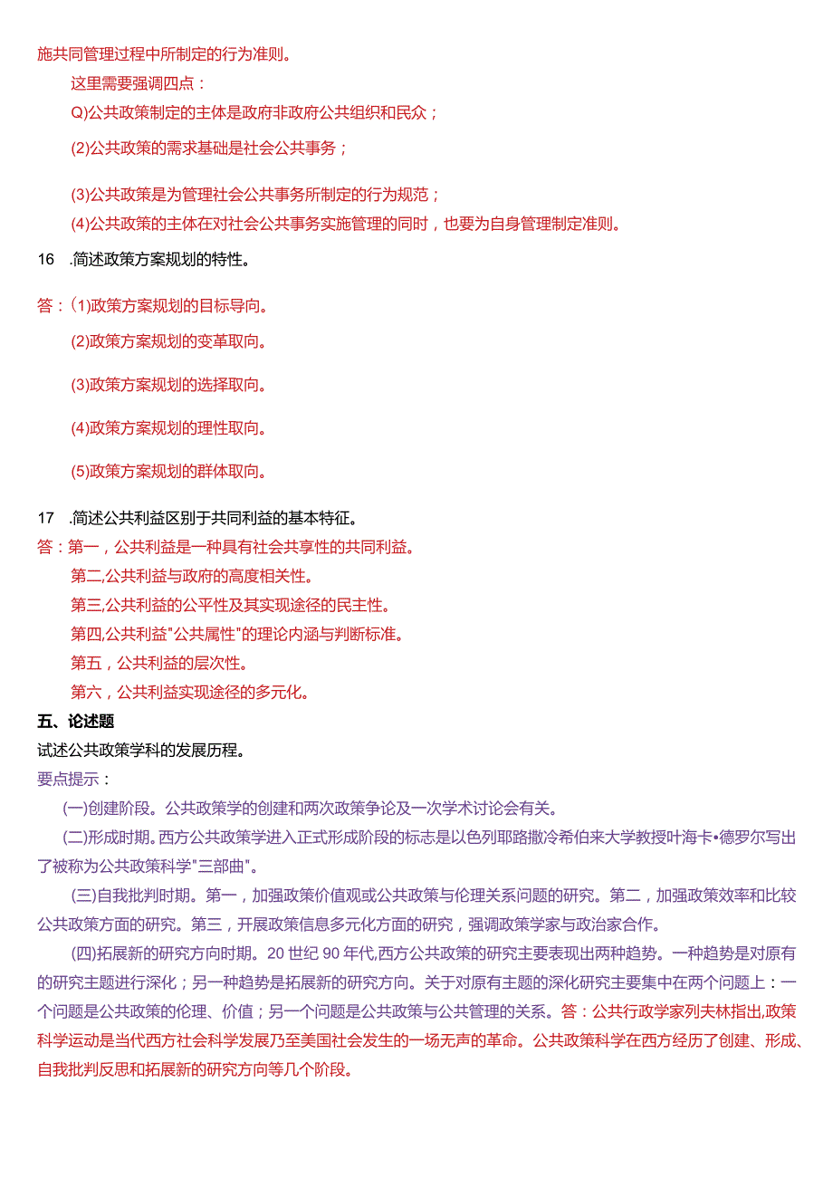 2020年7月国开电大行管本科《公共政策概论》期末考试试题及答案.docx_第3页