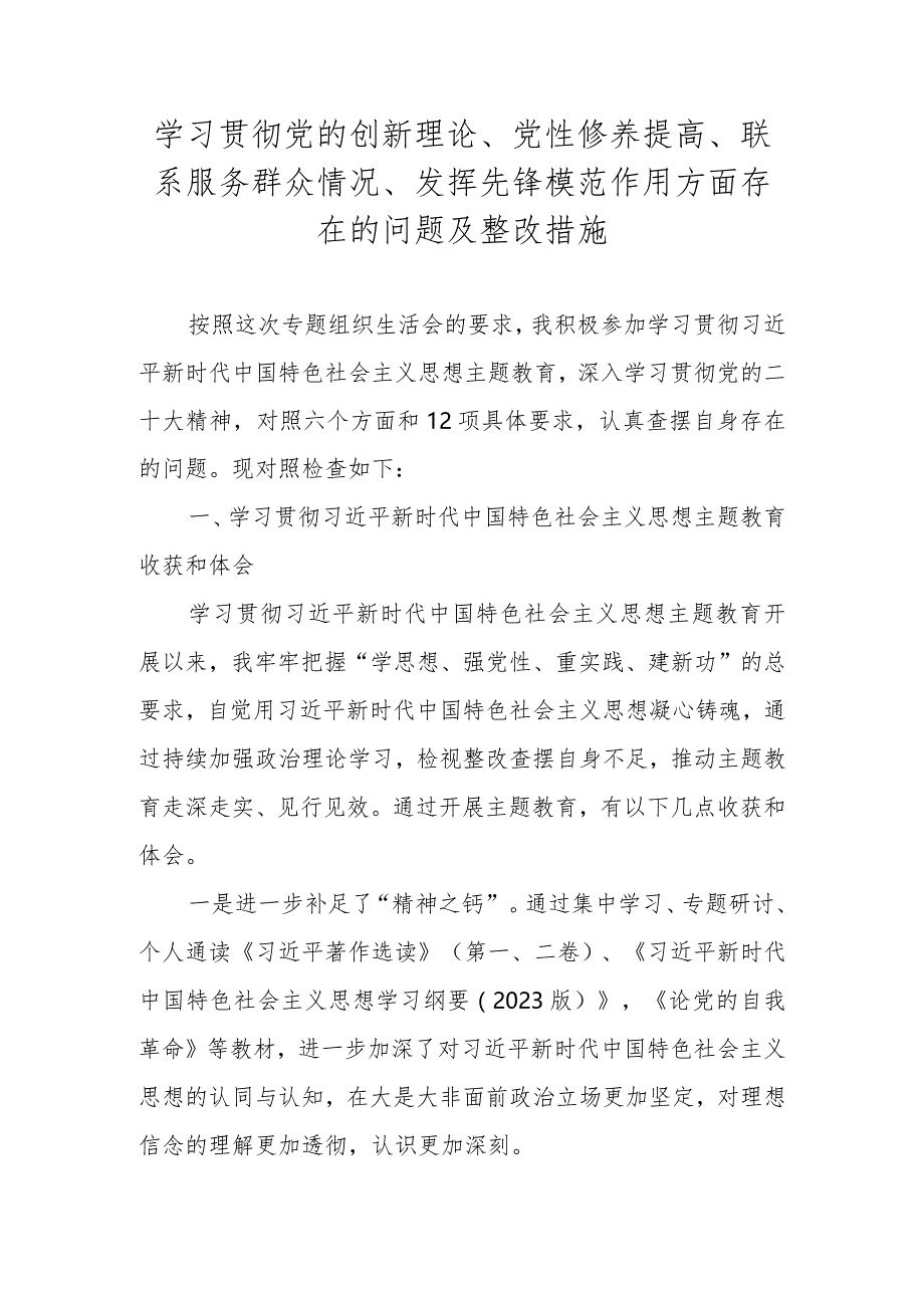 2024学习贯彻党的创新理论情况、党性修养提高情况等对照材料六篇.docx_第1页