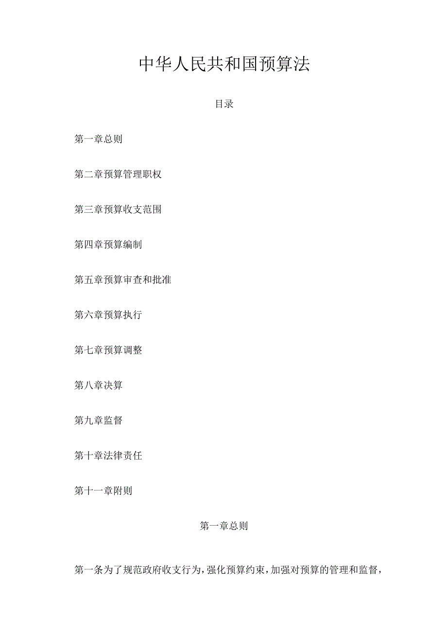 2．《中华人民共和国预算法》（主席令第22号2018年修订）.docx_第1页