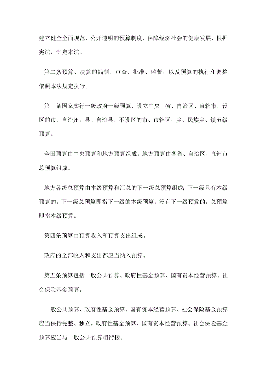 2．《中华人民共和国预算法》（主席令第22号2018年修订）.docx_第2页