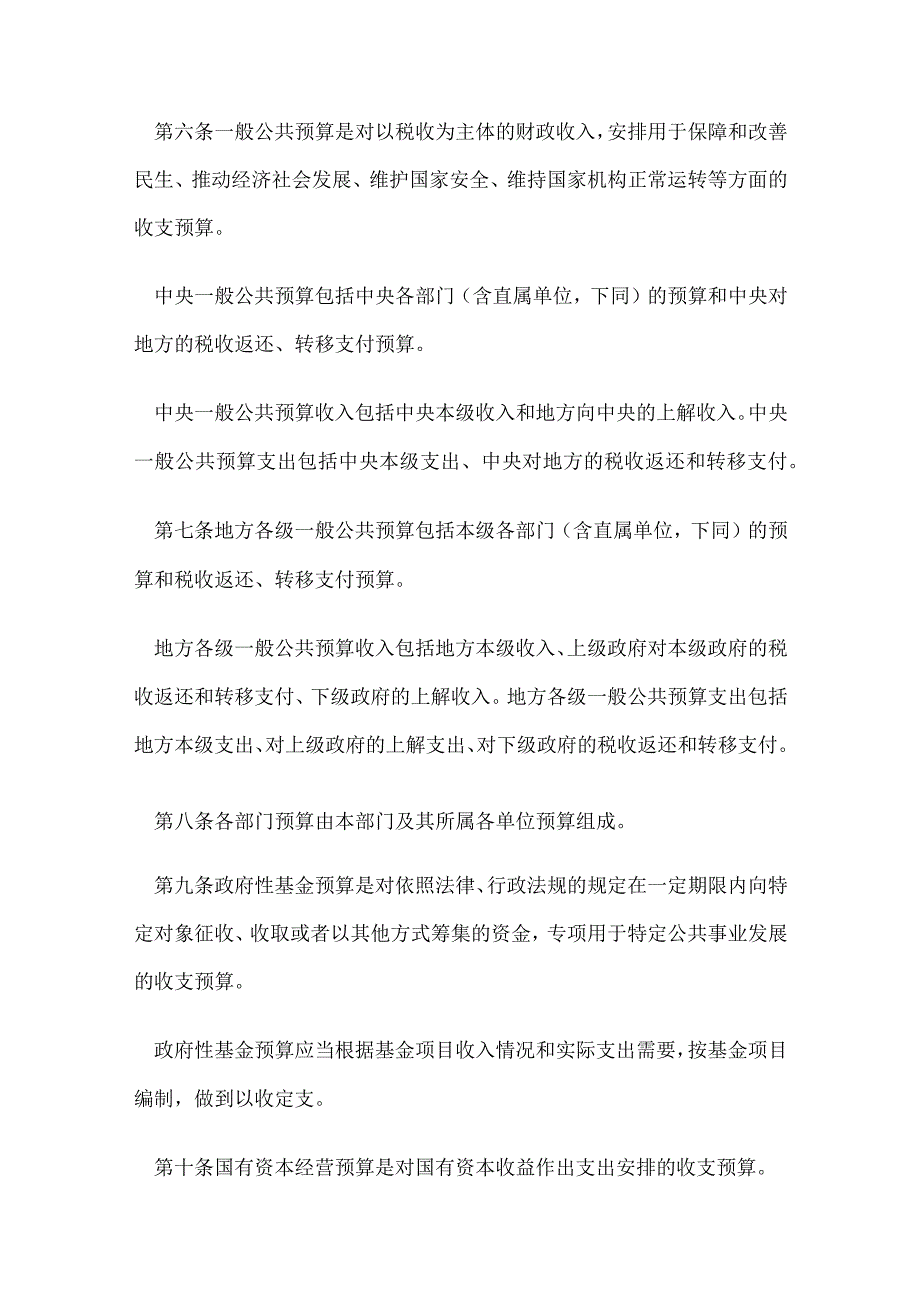 2．《中华人民共和国预算法》（主席令第22号2018年修订）.docx_第3页