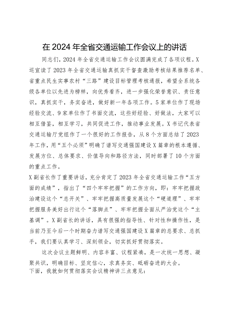 在2024年全省交通运输工作会议上的讲话.docx_第1页