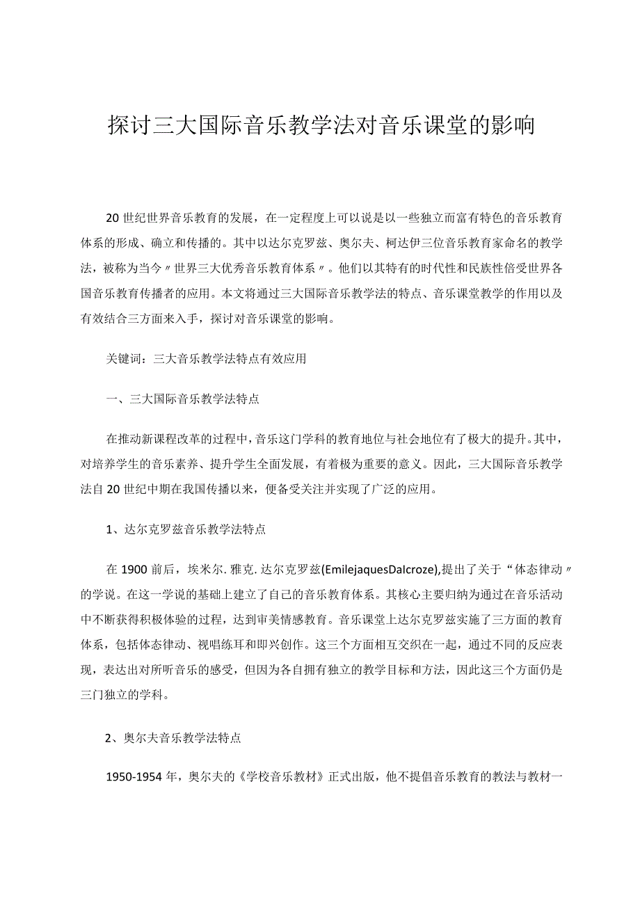 探讨三大国际音乐教学法对音乐课堂的影响论文.docx_第1页