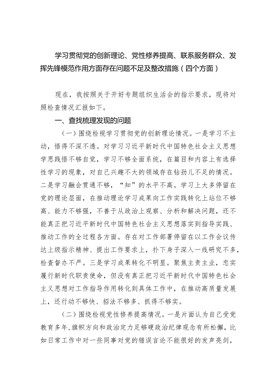 学习贯彻党的创新理论、党性修养提高、联系服务群众、发挥先锋模范作用方面存在问题不足及整改措施（四个方面）（共四篇）.docx_第1页