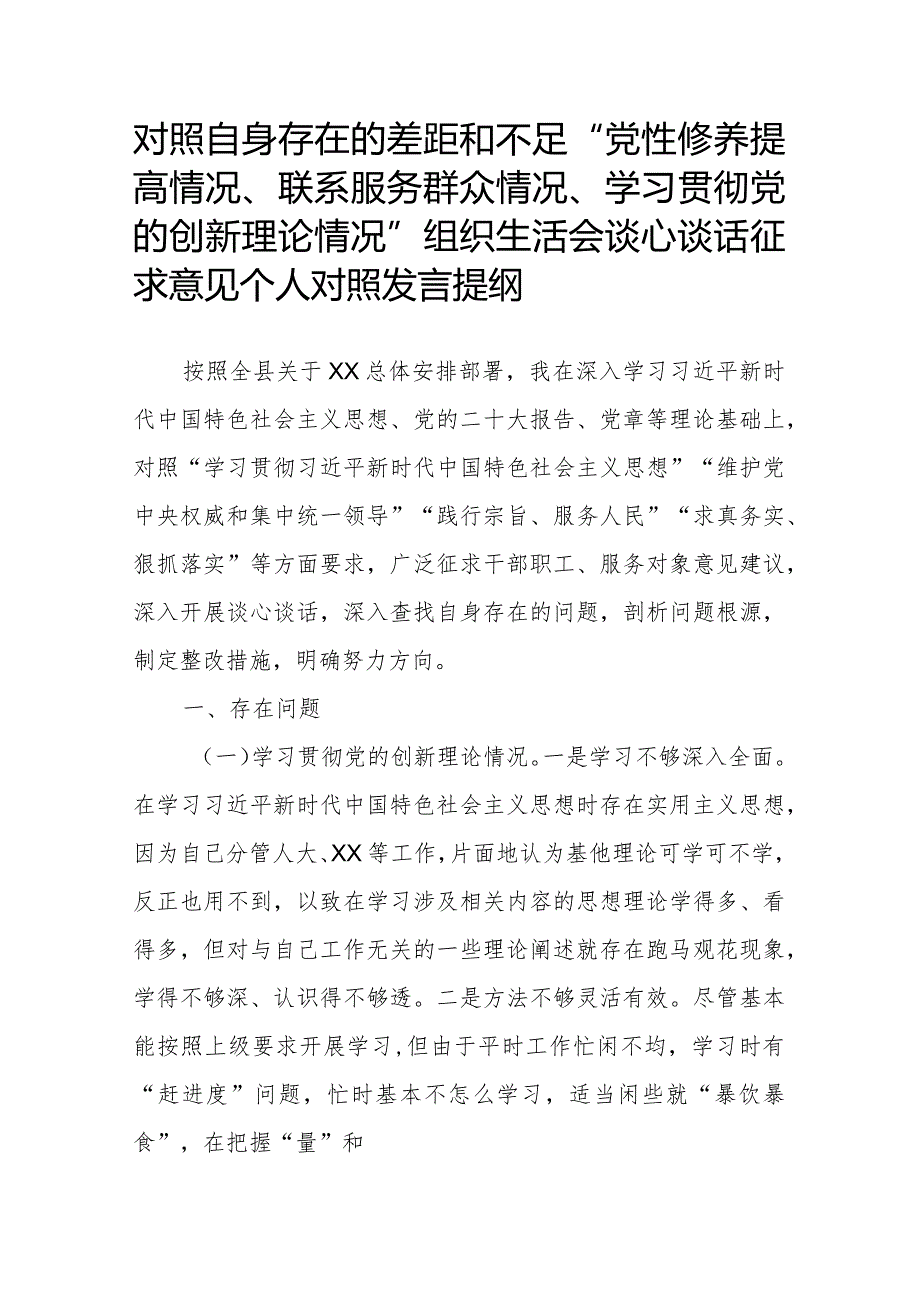 对照自身存在的差距和不足“党性修养提高情况、联系服务群众情况、学习贯彻党的创新理论情况”组织生活会谈心谈话征求意见个人对照发言提纲.docx_第1页