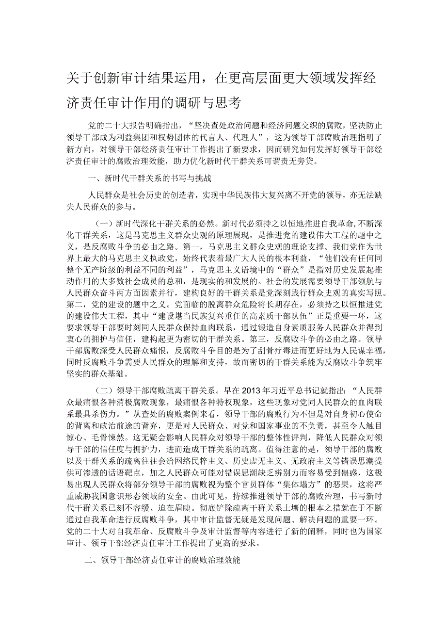 关于创新审计结果运用在更高层面更大领域发挥经济责任审计作用的调研与思考.docx_第1页