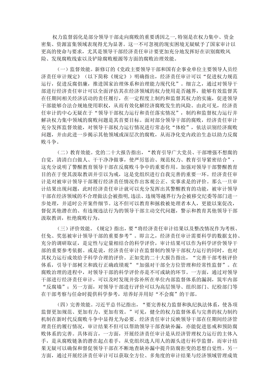 关于创新审计结果运用在更高层面更大领域发挥经济责任审计作用的调研与思考.docx_第2页