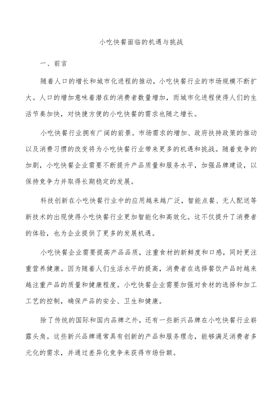 小吃快餐面临的机遇与挑战.docx_第1页