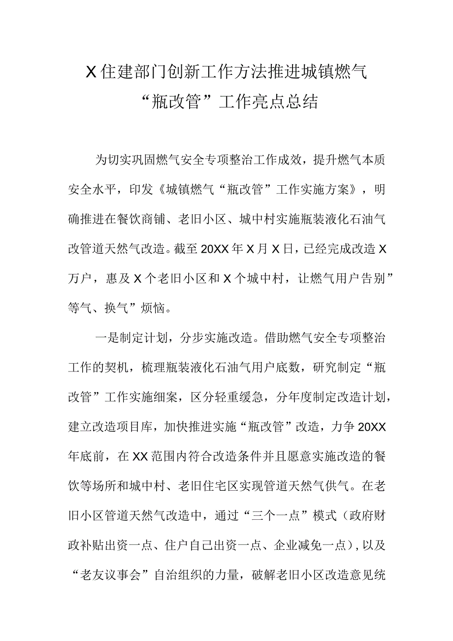 X住建部门创新工作方法推进城镇燃气“瓶改管”工作亮点总结.docx_第1页