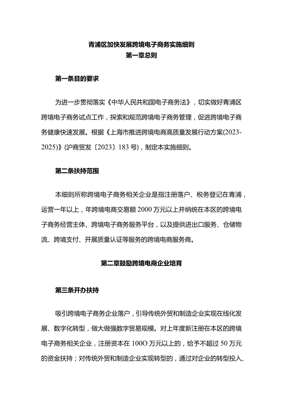 青浦区加快发展跨境电子商务实施细则.docx_第1页