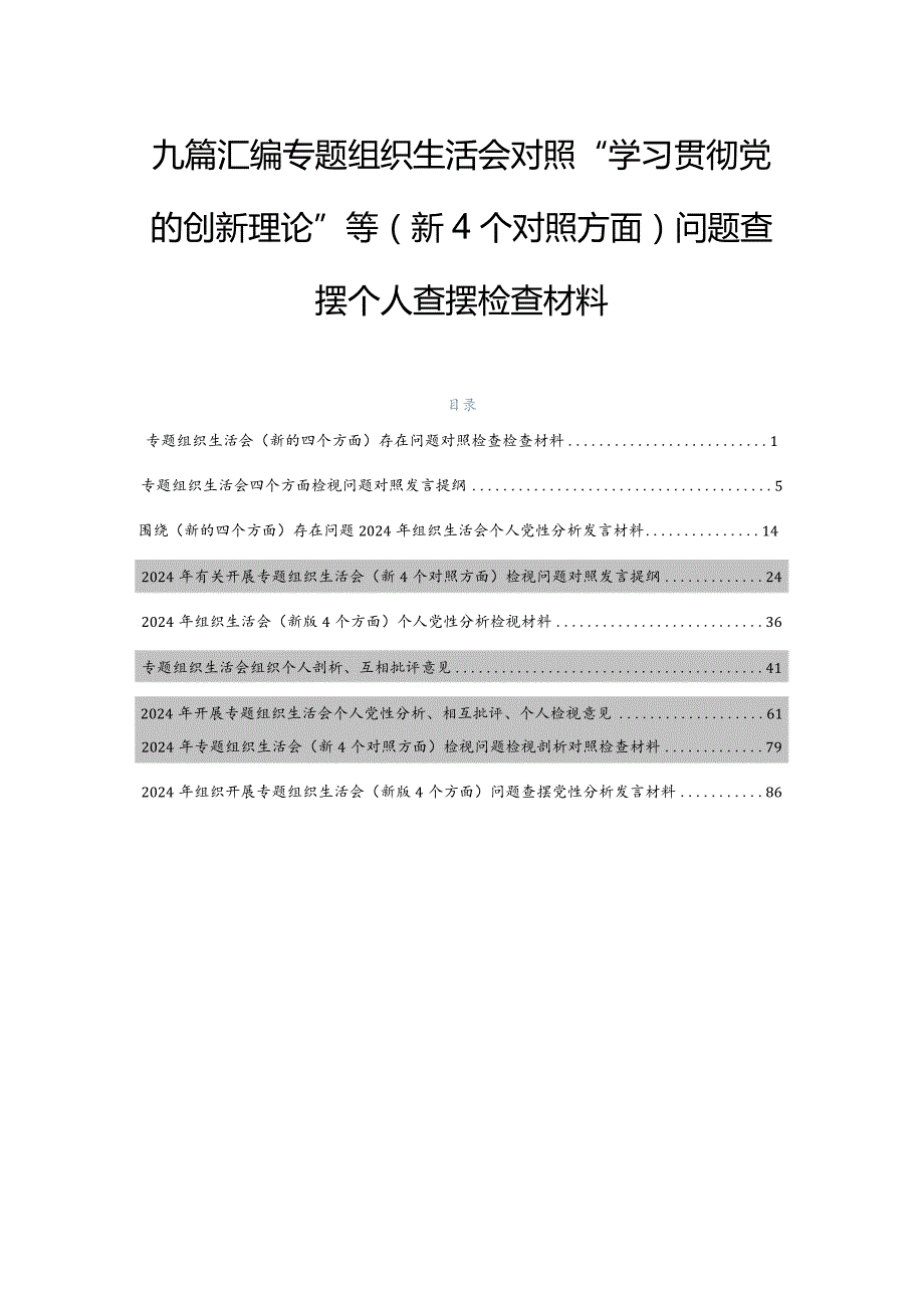 九篇汇编专题组织生活会对照“学习贯彻党的创新理论”等（新4个对照方面）问题查摆个人查摆检查材料.docx_第1页