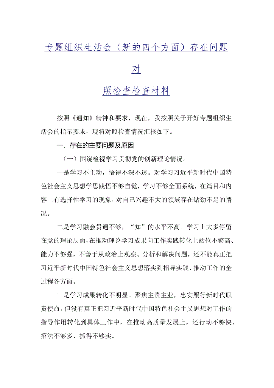 九篇汇编专题组织生活会对照“学习贯彻党的创新理论”等（新4个对照方面）问题查摆个人查摆检查材料.docx_第2页