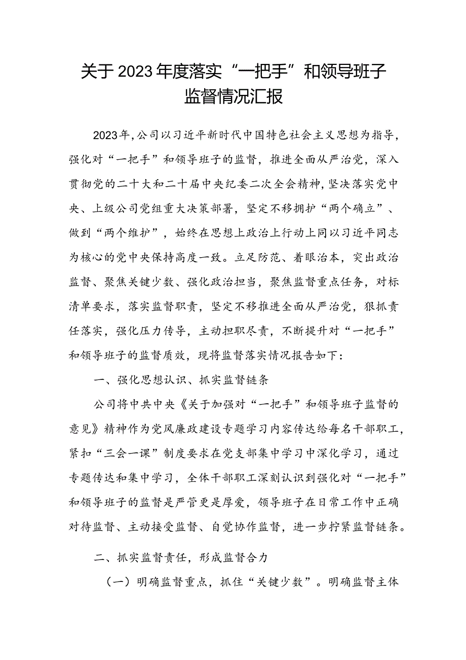 关于2023年度落实“一把手”和领导班子监督情况汇报.docx_第1页