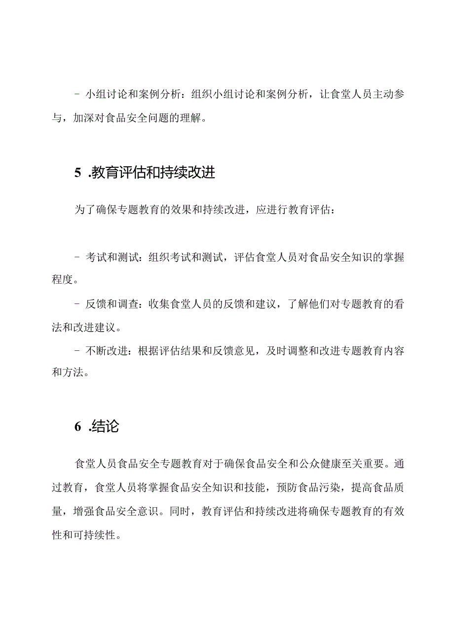 食堂人员食品安全专题教育简述.docx_第3页