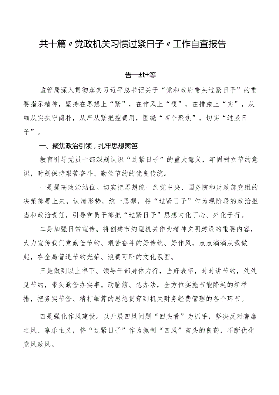 共十篇“党政机关习惯过紧日子”工作自查报告.docx_第1页