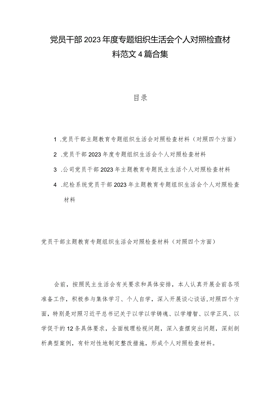 党员干部2023年度专题组织生活会个人对照检查材料范文4篇合集.docx_第1页