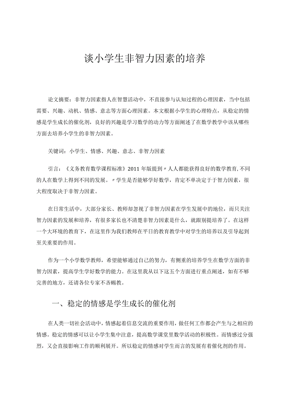 谈小学生非智力因素的培养论文.docx_第1页