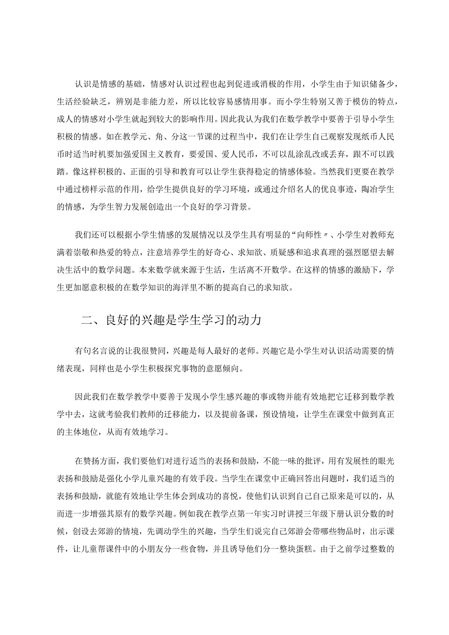 谈小学生非智力因素的培养论文.docx_第2页