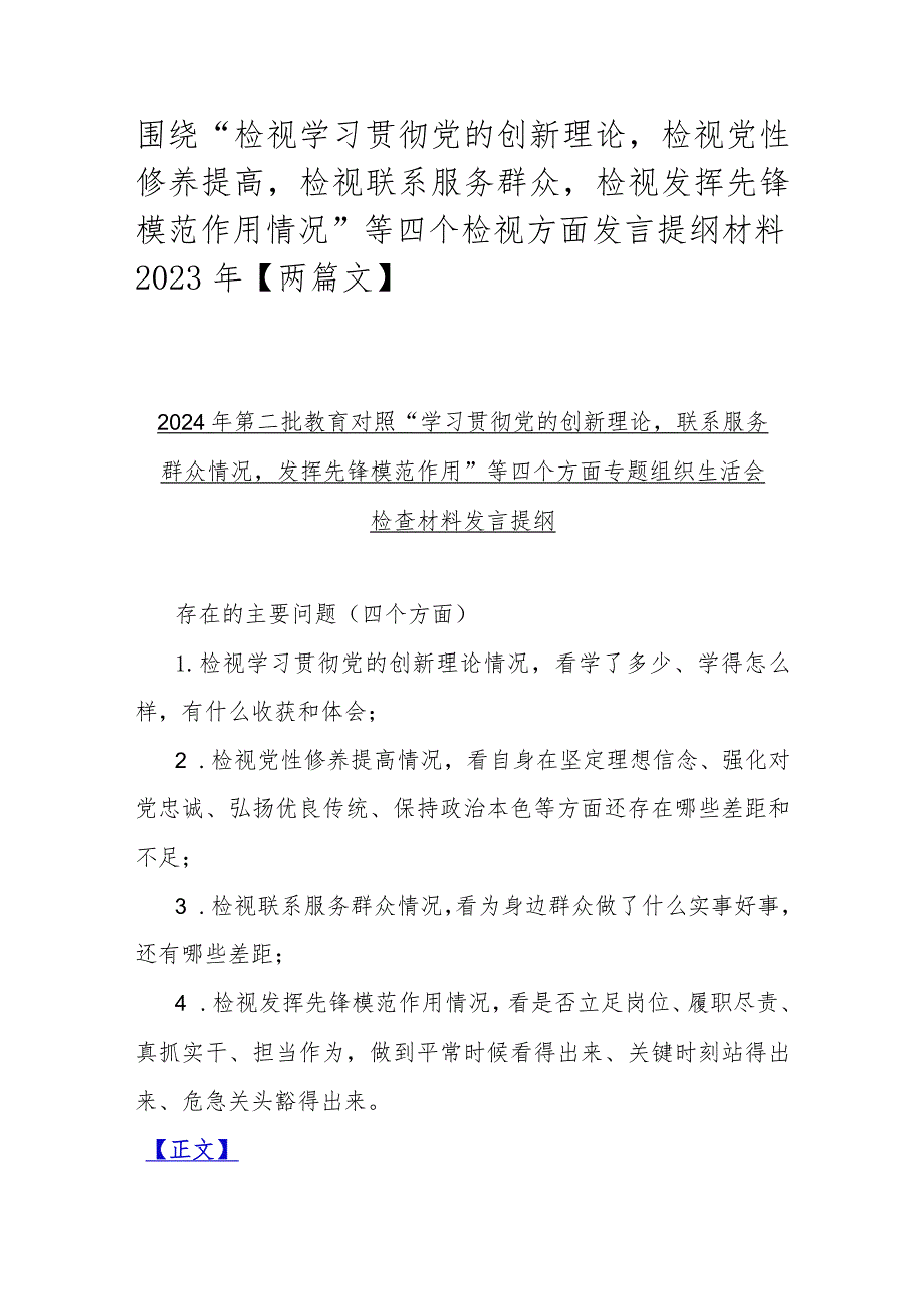 围绕“检视学习贯彻党的创新理论检视党性修养提高检视联系服务群众检视发挥先锋模范作用情况”等四个检视方面发言提纲材料2023年【两篇文.docx_第1页