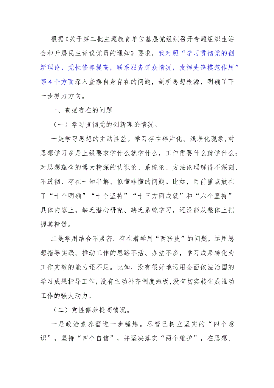 围绕“检视学习贯彻党的创新理论检视党性修养提高检视联系服务群众检视发挥先锋模范作用情况”等四个检视方面发言提纲材料2023年【两篇文.docx_第2页