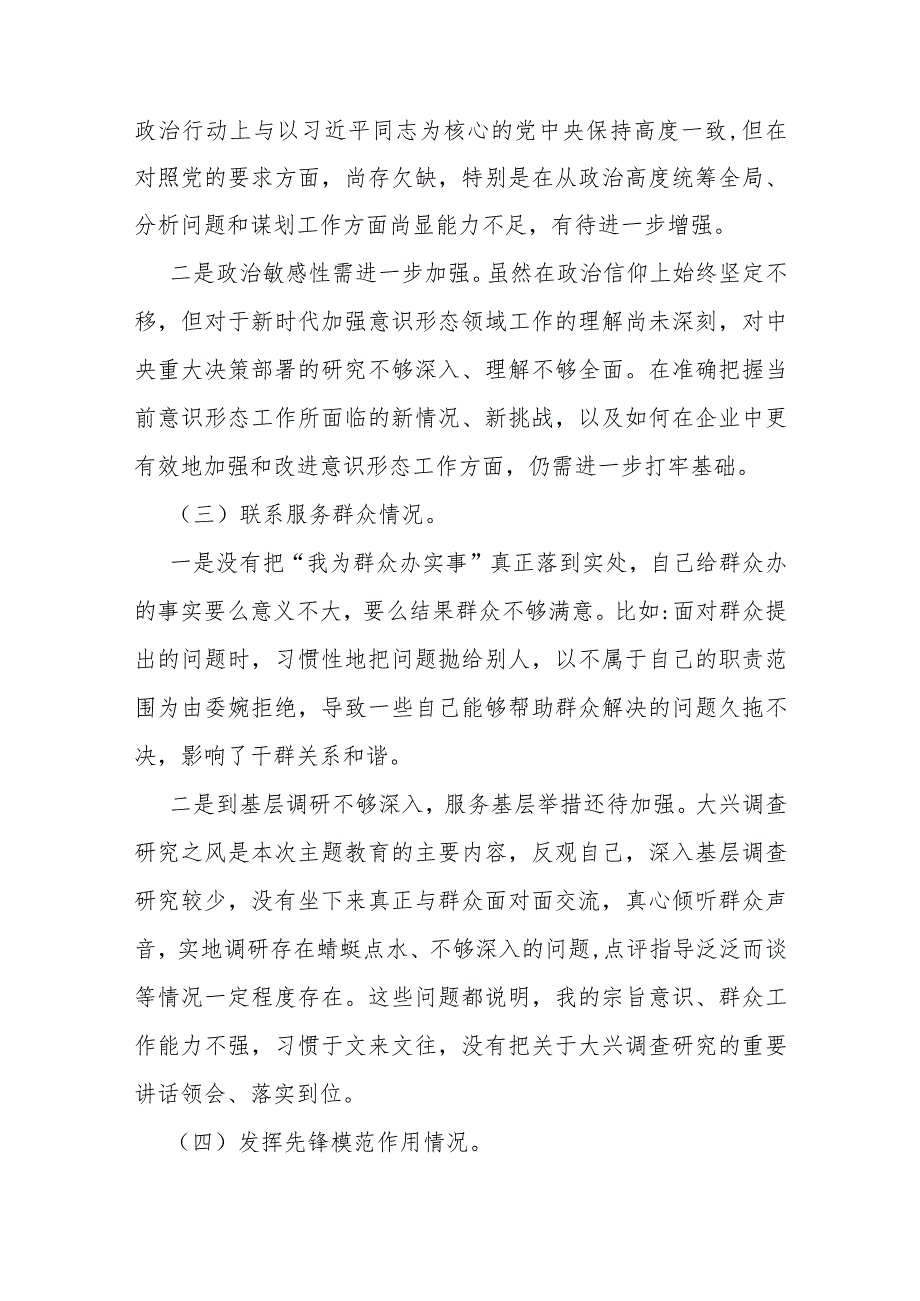 围绕“检视学习贯彻党的创新理论检视党性修养提高检视联系服务群众检视发挥先锋模范作用情况”等四个检视方面发言提纲材料2023年【两篇文.docx_第3页