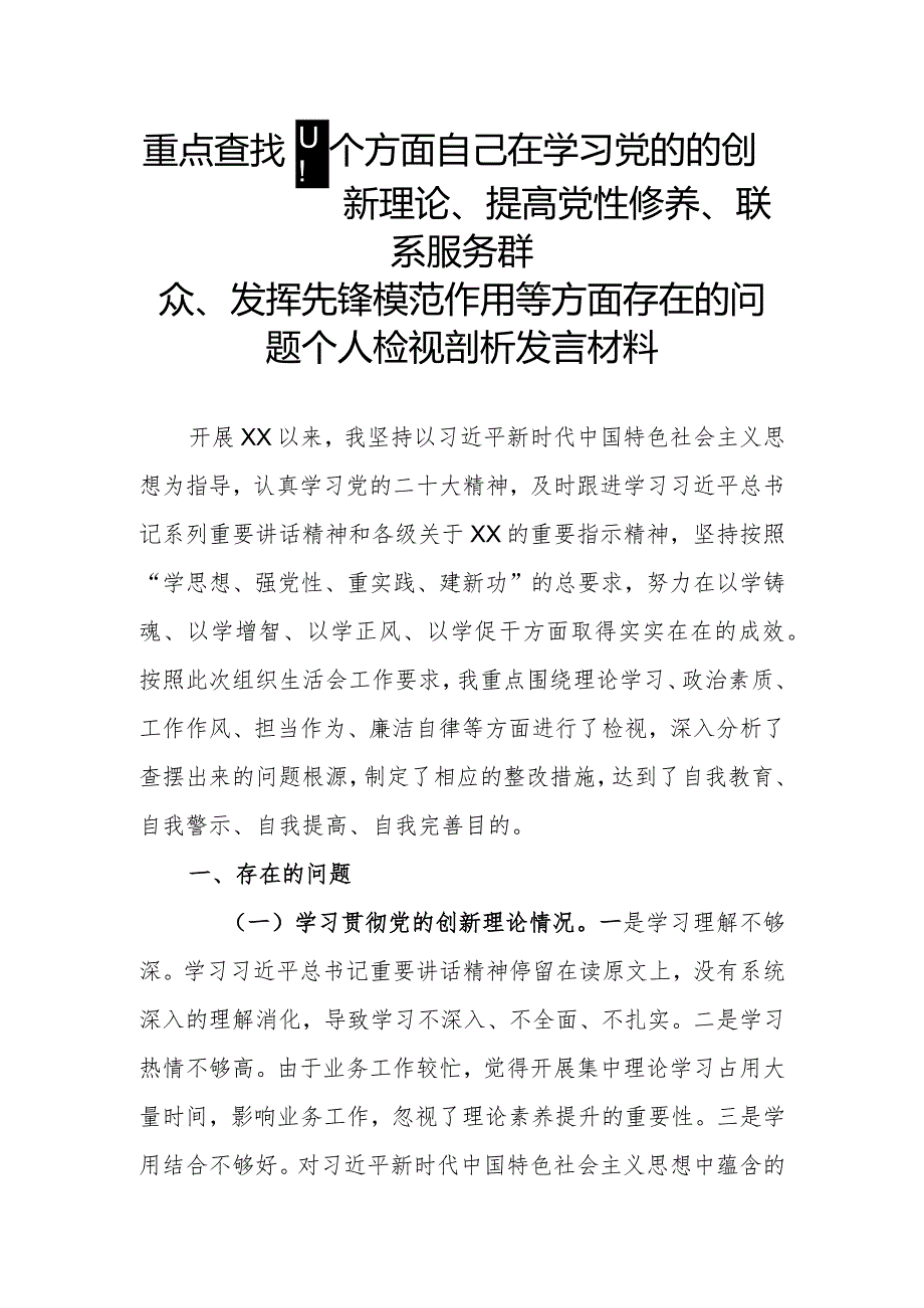 重点查找四个方面自己在学习党的的创新理论、提高党性修养、联系服务群众、发挥先锋模范作用等方面存在的问题个人检视剖析发言材料.docx_第1页