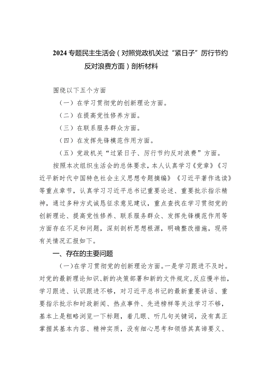 专题民主生活会（对照党政机关过“紧日子”厉行节约反对浪费方面）剖析材料(四篇合集）.docx_第1页