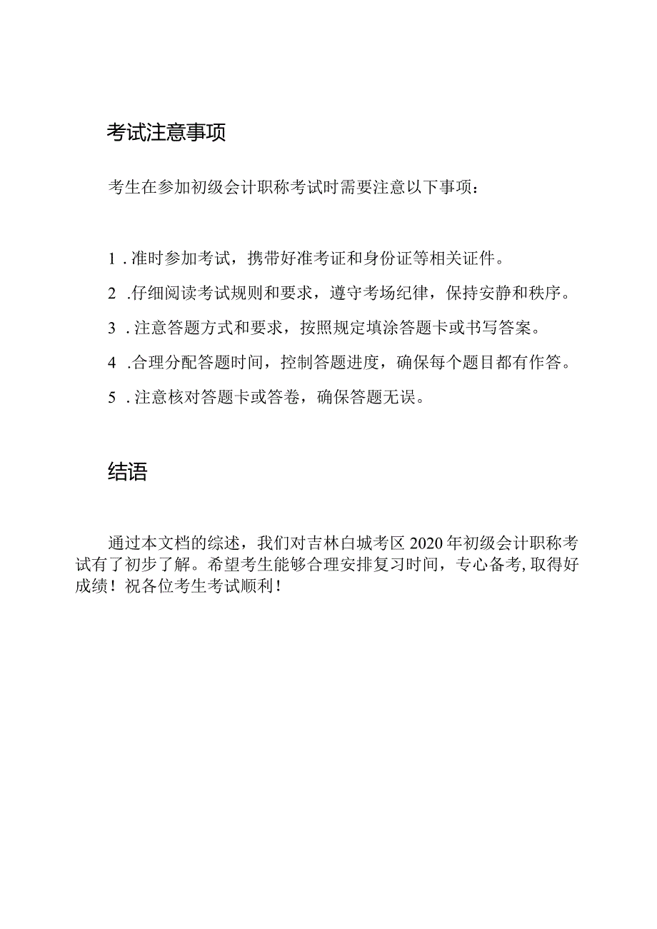 吉林白城考区2020年初级会计职称考试综述.docx_第3页