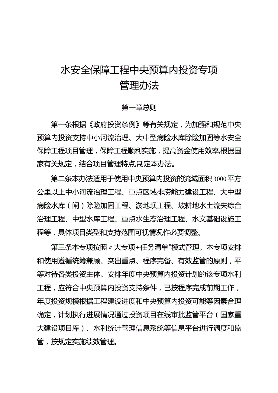 3-2《水安全保障工程中央预算内投资专项管理办法》.docx_第1页