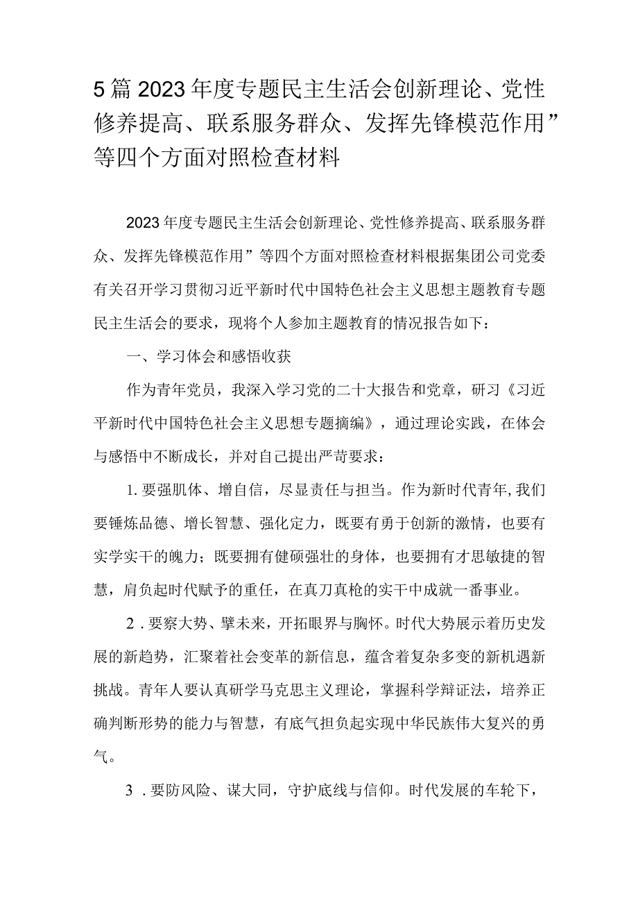 5篇2023年度专题民主生活会创新理论、党性修养提高、联系服务群众、发挥先锋模范作用”等四个方面对照检查材料.docx_第1页