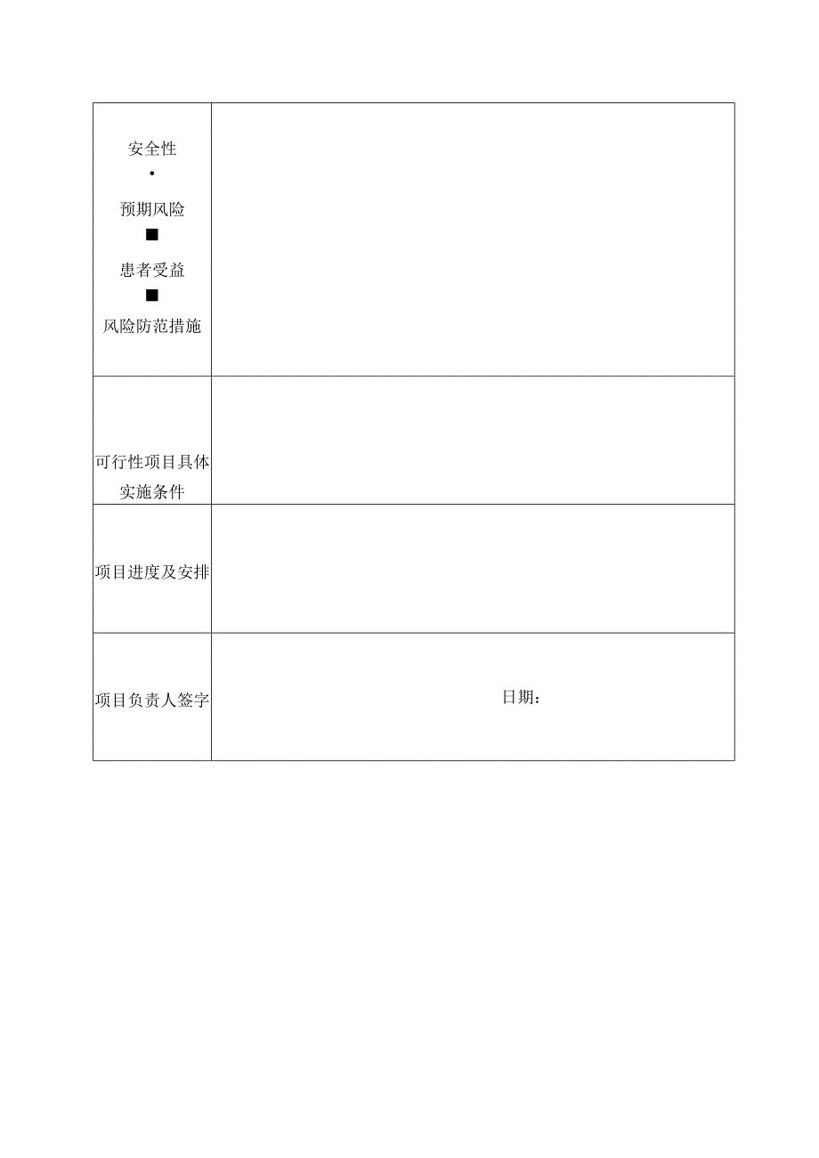 医院医疗新技术、新项目可行性报告.docx_第2页