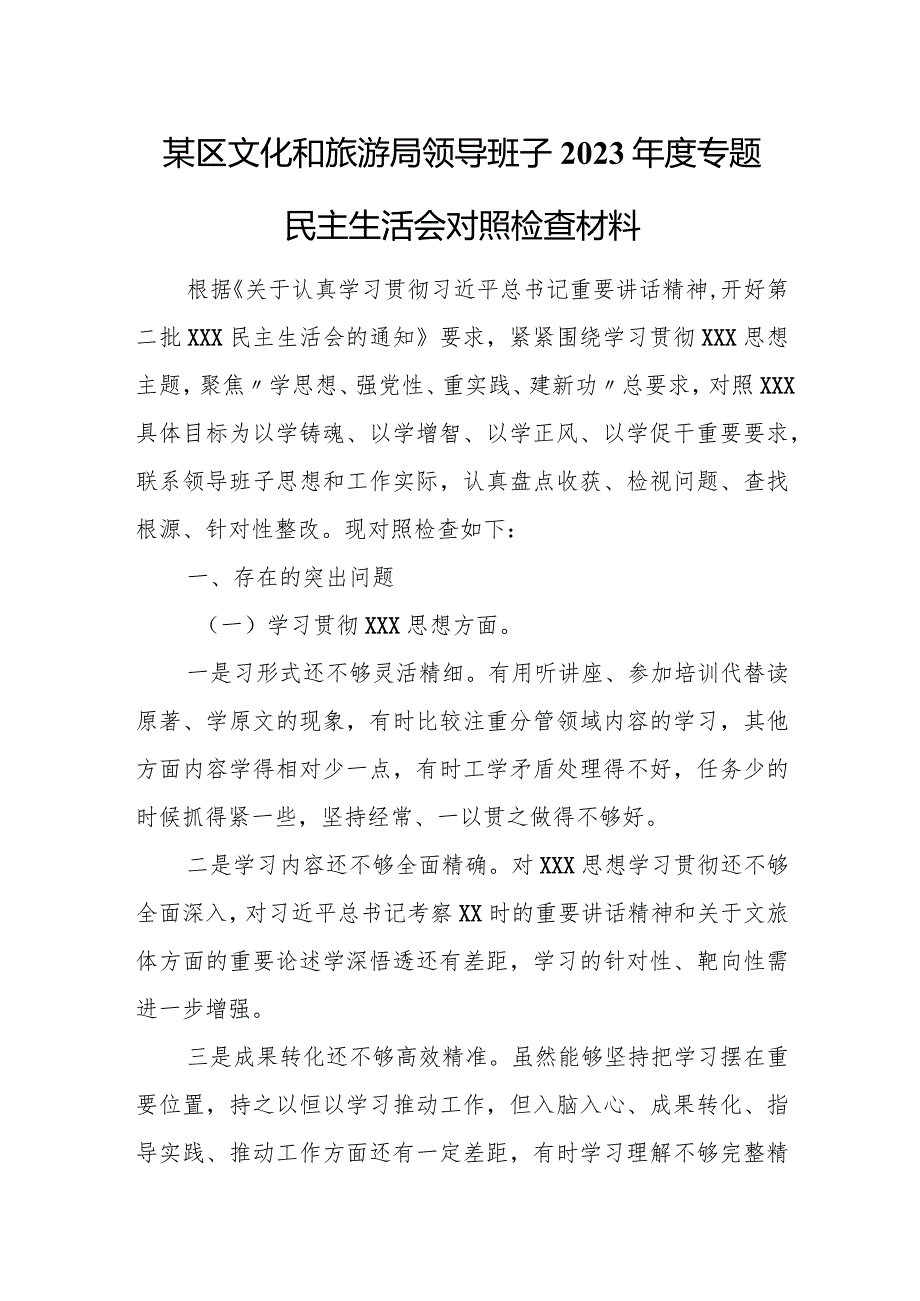 某区文化和旅游局领导班子2023年度专题民主生活会对照检查材料.docx_第1页