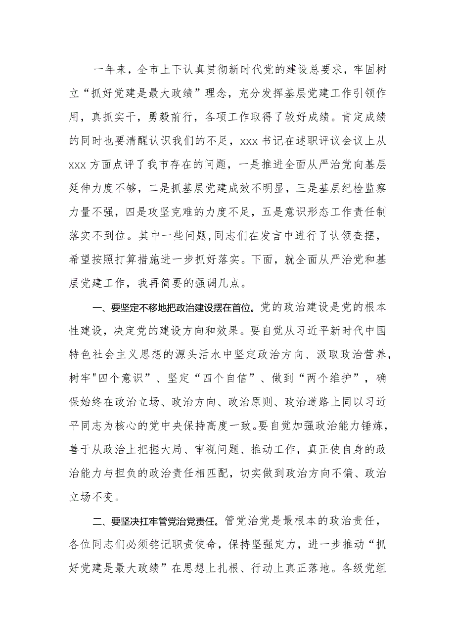 在抓基层党建工作述职评议会议上的讲话.docx_第2页