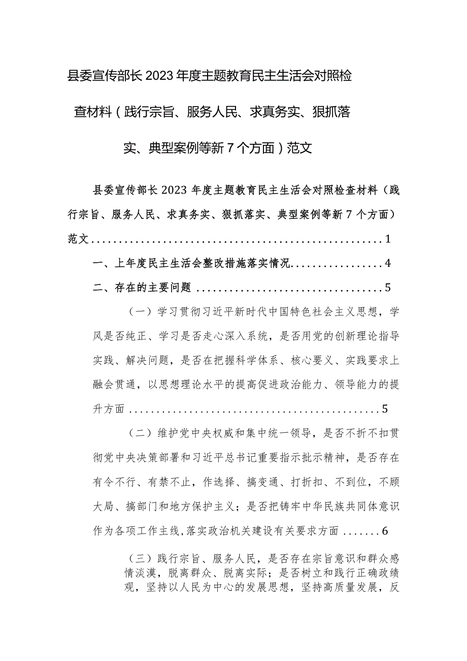 县委宣传部长2023年度主题教育民主生活会对照检查材料（践行宗旨、服务人民、求真务实、狠抓落实、典型案例等新7个方面）范文.docx_第1页