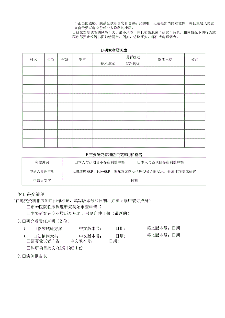 医院医学伦理委员会临床课题研究初始审查申请.docx_第2页