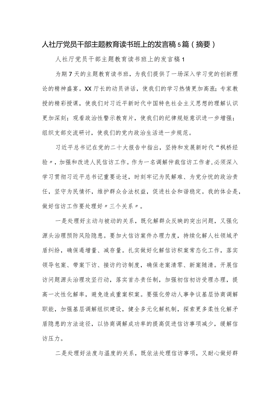 人社厅党员干部主题教育读书班上的发言稿5篇.docx_第1页